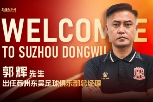官宣 | 郭辉出任苏州东吴足球俱乐部总经理 官宣 | 郭辉出任苏州东吴足球俱乐部总经理