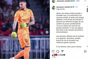 结束15年职业生涯!官方:34岁前巴黎圣日耳曼门将莱特利尔退役 结束15年职业生涯!官方:34岁前巴黎圣日耳曼门将莱特利尔退役