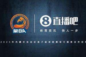 官宣!直播吧成为2025蒙BA官方媒体合作伙伴 见证内蒙古篮球新巅峰 官宣!直播吧成为2025蒙BA官方媒体合作伙伴 见证内蒙古篮球新巅峰