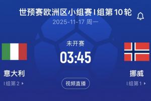 差16个净胜球!意大利末轮将直面挪威,前2届世预赛附加赛皆出局 差16个净胜球!意大利末轮将直面挪威,前2届世预赛附加赛皆出局