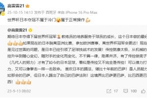 前国脚高雷雷:世界杯日本夺冠不属于冷门,属于正常操作💪 前国脚高雷雷:世界杯日本夺冠不属于冷门,属于正常操作💪