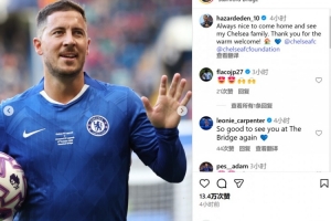 重返斯坦福桥参加传奇赛,阿扎尔:见到切尔西大家庭总是很开心 重返斯坦福桥参加传奇赛,阿扎尔:见到切尔西大家庭总是很开心