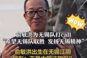 俞敏洪:特别希望无锡队在苏超半决赛取胜,发扬无锡精神 俞敏洪:特别希望无锡队在苏超半决赛取胜,发扬无锡精神