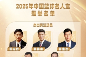 2025年中国篮球名人堂推举名单确定:巴特尔&王菲&郑薇在列 2025年中国篮球名人堂推举名单确定:巴特尔&王菲&郑薇在列