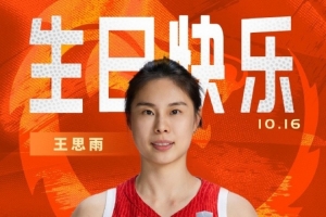 中国篮球之队官博祝王思雨生快:以坚毅定格高光 用智慧执掌赛场 中国篮球之队官博祝王思雨生快:以坚毅定格高光 用智慧执掌赛场