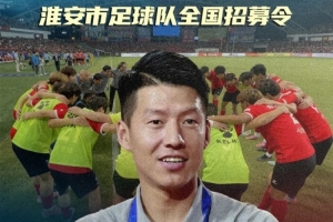 你行你上啊?苏超淮安队面向全国招募球员 你行你上啊?苏超淮安队面向全国招募球员