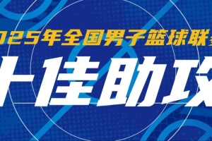 NBL赛季十佳助攻:佩科维奇连续不看人背传 庞峥麟送队友轻松取分 NBL赛季十佳助攻:佩科维奇连续不看人背传 庞峥麟送队友轻松取分