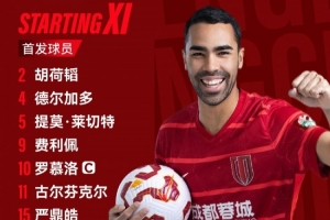 成都蓉城vs梅州客家比赛首发名单出炉!成都,雄起! 成都蓉城vs梅州客家比赛首发名单出炉!成都,雄起!