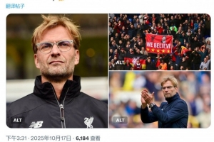 功勋主帅!10年前的今天克洛普执教利物浦首秀,带队9年斩获8冠 功勋主帅!10年前的今天克洛普执教利物浦首秀,带队9年斩获8冠