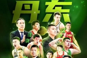 丹东全运热身赛赛程:10月17日开赛 北京&山东&四川&辽宁捉对厮杀 丹东全运热身赛赛程:10月17日开赛 北京&山东&四川&辽宁捉对厮杀