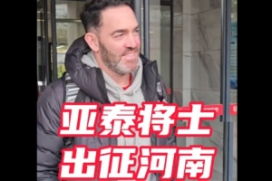 中超重燃战火 亚泰兵抵郑州备战保级大战 中超重燃战火 亚泰兵抵郑州备战保级大战