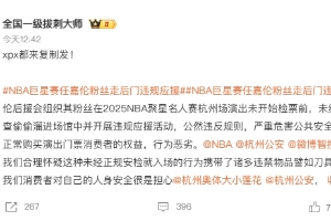 NBA聚星名人赛爆发线上骂战:任嘉伦粉丝被诉越过安检违规应援 NBA聚星名人赛爆发线上骂战:任嘉伦粉丝被诉越过安检违规应援