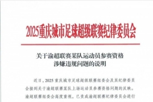 中乙球员出战业余赛事?“渝超”北碚队一球员参赛资格引质疑 中乙球员出战业余赛事?“渝超”北碚队一球员参赛资格引质疑