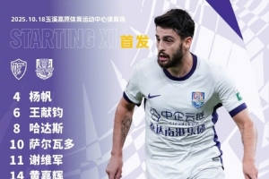 中超第27轮对阵云南玉昆,天津津门虎首发出炉! 中超第27轮对阵云南玉昆,天津津门虎首发出炉!