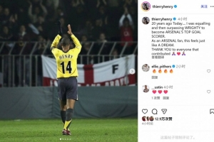 亨利社媒晒照纪念:20年前的今天我成为枪手第一射手,就像一场梦 亨利社媒晒照纪念:20年前的今天我成为枪手第一射手,就像一场梦