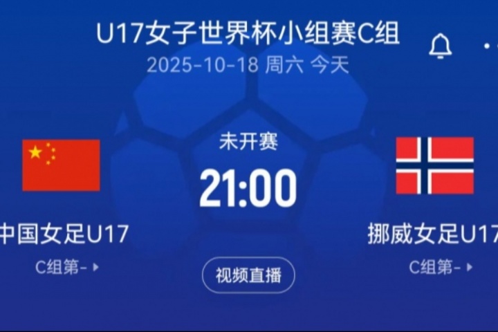 U17女足世界杯-中国U17女足vs挪威U17女足首发:宋语、周欣怡先发 U17女足世界杯-中国U17女足vs挪威U17女足首发:宋语、周欣怡先发
