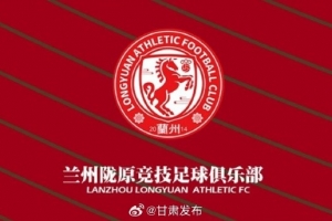 兰州陇原竞技提前三轮在中乙保级,兰州市人民政府致贺信 兰州陇原竞技提前三轮在中乙保级,兰州市人民政府致贺信