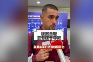 莱昂纳多:自信今年联赛能夺冠;如果我拿不到金靴希望瓦科能拿 莱昂纳多:自信今年联赛能夺冠;如果我拿不到金靴希望瓦科能拿