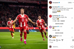 全能表现!凯恩社媒庆祝:国家德比取得重要胜利,让我们继续前进 全能表现!凯恩社媒庆祝:国家德比取得重要胜利,让我们继续前进