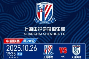 10月20日上午10点! 2025中超联赛 上海申花 VS 大连英博 开票 10月20日上午10点! 2025中超联赛 上海申花 VS 大连英博 开票