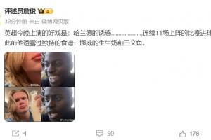 詹俊:英超今晚上演哈兰德的诱惑 连续11场上阵的比赛进球! 詹俊:英超今晚上演哈兰德的诱惑 连续11场上阵的比赛进球!