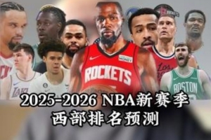 媒体人预测新赛季西部前7:雷霆掘金快船勇士火箭森林狼湖人 媒体人预测新赛季西部前7:雷霆掘金快船勇士火箭森林狼湖人