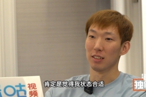 周琦:为国出战是每个球员梦想 若再次入选也是对自己状态的肯定 周琦:为国出战是每个球员梦想 若再次入选也是对自己状态的肯定