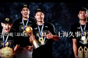 定格出众瞬间!2025超三联赛冠军写真花絮~ 定格出众瞬间!2025超三联赛冠军写真花絮~