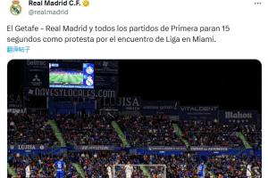 皇马官方:两队球员开赛时暂停15秒,以抗议西甲海外赛 皇马官方:两队球员开赛时暂停15秒,以抗议西甲海外赛