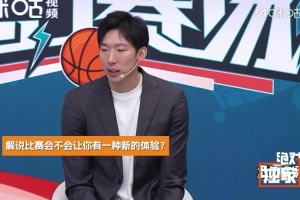 周琦:解说比赛时能看到更多可能性 对于个人未来比赛也有所帮助 周琦:解说比赛时能看到更多可能性 对于个人未来比赛也有所帮助