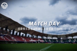 中超第27轮 河南俱乐部酒祖杜康2:0长春亚泰Match Day比赛日纪实 中超第27轮 河南俱乐部酒祖杜康2:0长春亚泰Match Day比赛日纪实