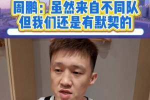 周鹏:距离全运会正式比赛还有时间 球队的默契会慢慢变好 周鹏:距离全运会正式比赛还有时间 球队的默契会慢慢变好