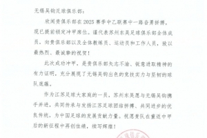 祝贺无锡吴钩足球俱乐部冲甲成功! 祝贺无锡吴钩足球俱乐部冲甲成功!