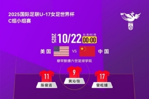 U17女足世界杯C组小组赛第2轮,美国队 VS 中国队首发名单出炉 U17女足世界杯C组小组赛第2轮,美国队 VS 中国队首发名单出炉