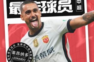 【直播吧】中超第27轮最佳球员:真大腿莱昂纳多,怎么打怎么有! 【直播吧】中超第27轮最佳球员:真大腿莱昂纳多,怎么打怎么有!