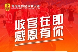 中甲青岛红狮官方:球队本赛季最后两个主场比赛的门票免费 中甲青岛红狮官方:球队本赛季最后两个主场比赛的门票免费