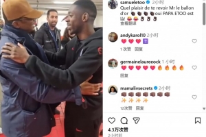 埃托奥社媒晒与登贝莱相拥致意视频：很高兴再见到你，金球先生