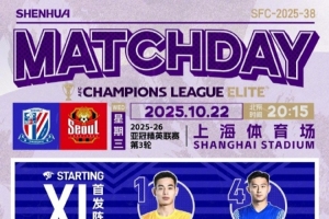 2025/26 亚冠精英联赛第3轮 上海申花 vs FC首尔 首发名单  2025/26 亚冠精英联赛第3轮 上海申花 vs FC首尔 首发名单 