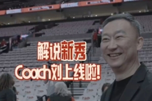 🎤解说新秀Coach Liu上线! 🎤解说新秀Coach Liu上线!