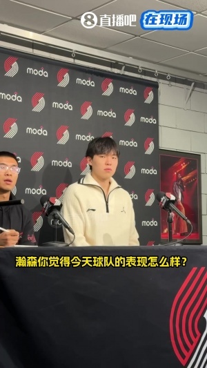 杨瀚森答小吧:阿夫迪亚的进攻&卡马拉的防守印象深刻 需要去学习 杨瀚森答小吧:阿夫迪亚的进攻&卡马拉的防守印象深刻 需要去学习