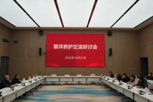 西安国际足球中心召开草坪养护交流研讨会：将继续优化草种选择