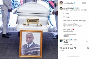 卢卡库社媒悼念父亲:我们的英雄安然长眠,谢谢你所做的一切 卢卡库社媒悼念父亲:我们的英雄安然长眠,谢谢你所做的一切