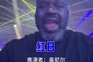 有模有样?奥尼尔耍宝:周五下班来K歌放松一下 有模有样?奥尼尔耍宝:周五下班来K歌放松一下