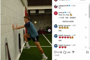 朝着复出迈进!厄德高社媒晒康复训练照片 朝着复出迈进!厄德高社媒晒康复训练照片