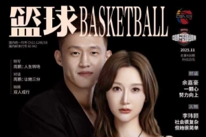 爱情样本!周鹏与妻子一同登上《篮球》杂志封面 爱情样本!周鹏与妻子一同登上《篮球》杂志封面