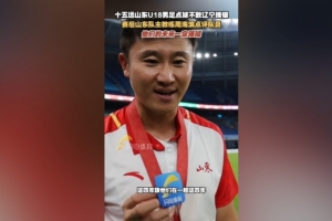 周海滨:这四年我看到了队员们的未来,相信他们的未来会更加璀璨 周海滨:这四年我看到了队员们的未来,相信他们的未来会更加璀璨