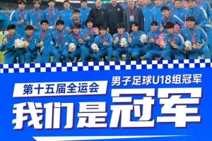 英博祝贺辽宁队夺全运会U18男足金牌:愿辽宁足球青训蒸蒸日上 英博祝贺辽宁队夺全运会U18男足金牌:愿辽宁足球青训蒸蒸日上