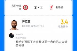 进球也被批!萨拉赫被球迷打3.4分:杰队都能替补,为什么你不行? 进球也被批!萨拉赫被球迷打3.4分:杰队都能替补,为什么你不行?