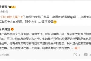 黄健翔:孔帕尼大脑门里都是智慧,看他对卡尔、杰克逊的使用 黄健翔:孔帕尼大脑门里都是智慧,看他对卡尔、杰克逊的使用
