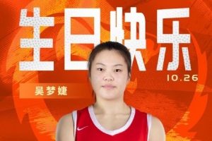 新的一岁闪耀赛场!祝中国女篮球员吴梦婕22岁生日快乐!🎂 新的一岁闪耀赛场!祝中国女篮球员吴梦婕22岁生日快乐!🎂
